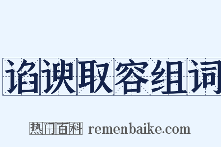 谄谀取容组词是什么意思的图片